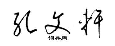 梁锦英孔文轩草书个性签名怎么写