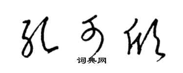 梁锦英孔可欣草书个性签名怎么写