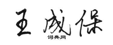 骆恒光王成保行书个性签名怎么写