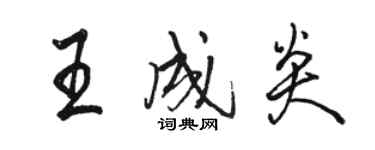 骆恒光王成炎行书个性签名怎么写