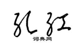 梁锦英孔红草书个性签名怎么写