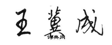 骆恒光王冀成行书个性签名怎么写
