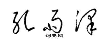梁锦英孔雨泽草书个性签名怎么写