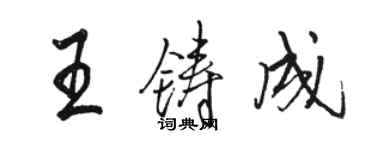 骆恒光王铸成行书个性签名怎么写