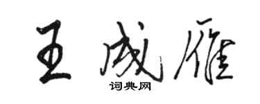骆恒光王成雁行书个性签名怎么写