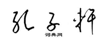 梁锦英孔子轩草书个性签名怎么写