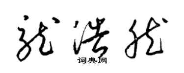 梁锦英龙浩然草书个性签名怎么写