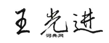 骆恒光王光进行书个性签名怎么写