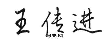 骆恒光王传进行书个性签名怎么写