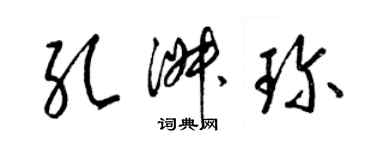 梁锦英孔淑珍草书个性签名怎么写
