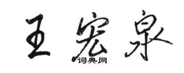 骆恒光王宏泉行书个性签名怎么写