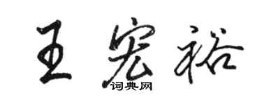 骆恒光王宏裕行书个性签名怎么写