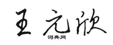 骆恒光王元欣行书个性签名怎么写