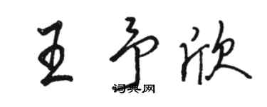 骆恒光王予欣行书个性签名怎么写