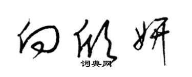 梁锦英向欣妍草书个性签名怎么写