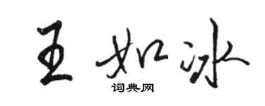 骆恒光王如冰行书个性签名怎么写
