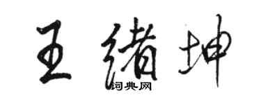骆恒光王绪坤行书个性签名怎么写
