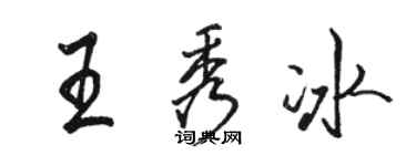 骆恒光王秀冰行书个性签名怎么写