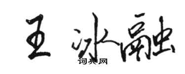骆恒光王冰融行书个性签名怎么写