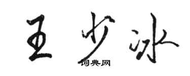 骆恒光王少冰行书个性签名怎么写