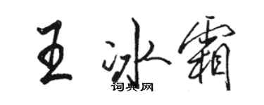 骆恒光王冰霜行书个性签名怎么写
