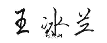 骆恒光王冰兰行书个性签名怎么写
