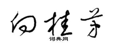 梁锦英向桂芳草书个性签名怎么写