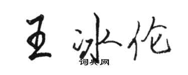 骆恒光王冰伦行书个性签名怎么写