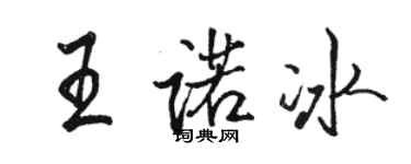 骆恒光王诺冰行书个性签名怎么写