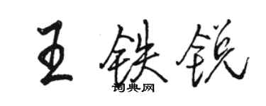骆恒光王铁锐行书个性签名怎么写