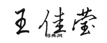 骆恒光王佳莹行书个性签名怎么写