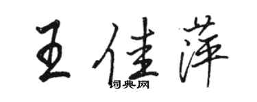 骆恒光王佳萍行书个性签名怎么写