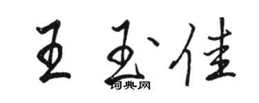 骆恒光王玉佳行书个性签名怎么写