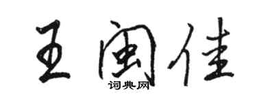 骆恒光王闽佳行书个性签名怎么写