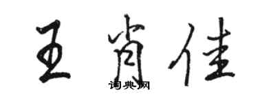 骆恒光王肖佳行书个性签名怎么写