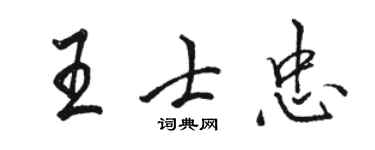 骆恒光王士忠行书个性签名怎么写