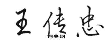 骆恒光王传忠行书个性签名怎么写