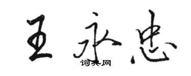 骆恒光王永忠行书个性签名怎么写