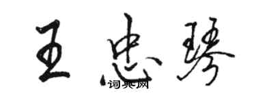 骆恒光王忠琴行书个性签名怎么写