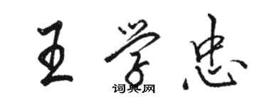 骆恒光王学忠行书个性签名怎么写