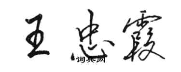骆恒光王忠霞行书个性签名怎么写