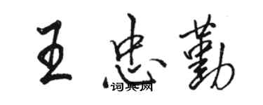 骆恒光王忠勤行书个性签名怎么写