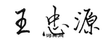 骆恒光王忠源行书个性签名怎么写