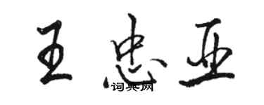 骆恒光王忠亚行书个性签名怎么写