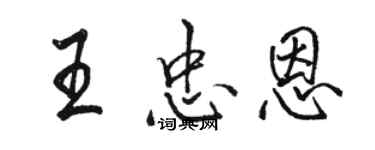 骆恒光王忠恩行书个性签名怎么写