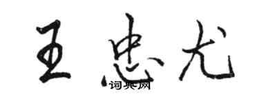 骆恒光王忠尤行书个性签名怎么写