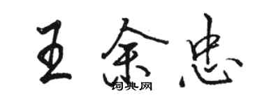 骆恒光王余忠行书个性签名怎么写