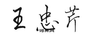骆恒光王忠芹行书个性签名怎么写