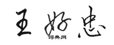 骆恒光王好忠行书个性签名怎么写