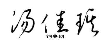 梁锦英汤佳琪草书个性签名怎么写
